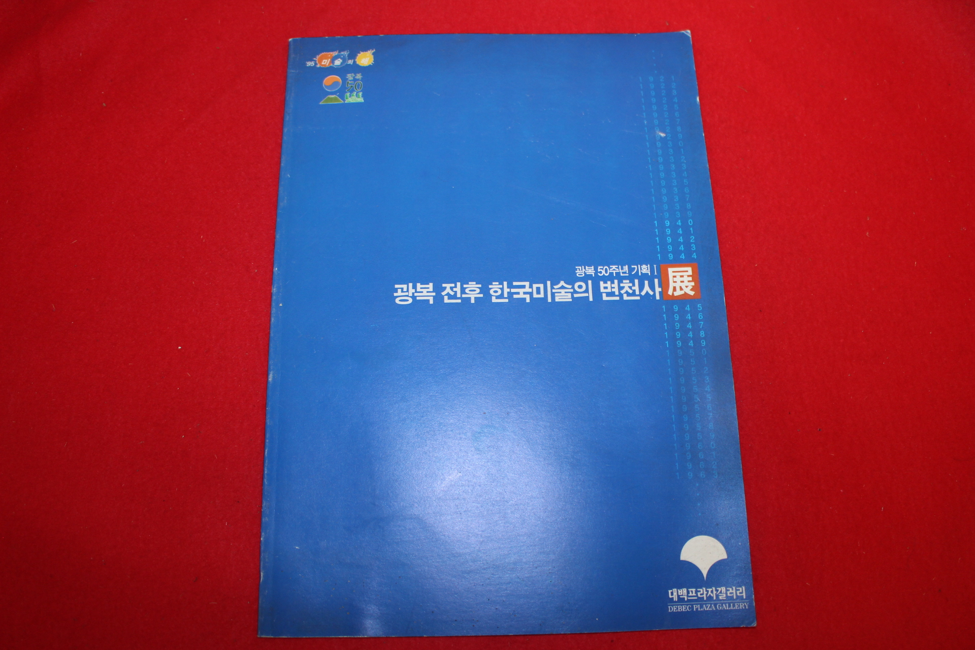 1995년 광복전후 한국미술의 변천사전 도록