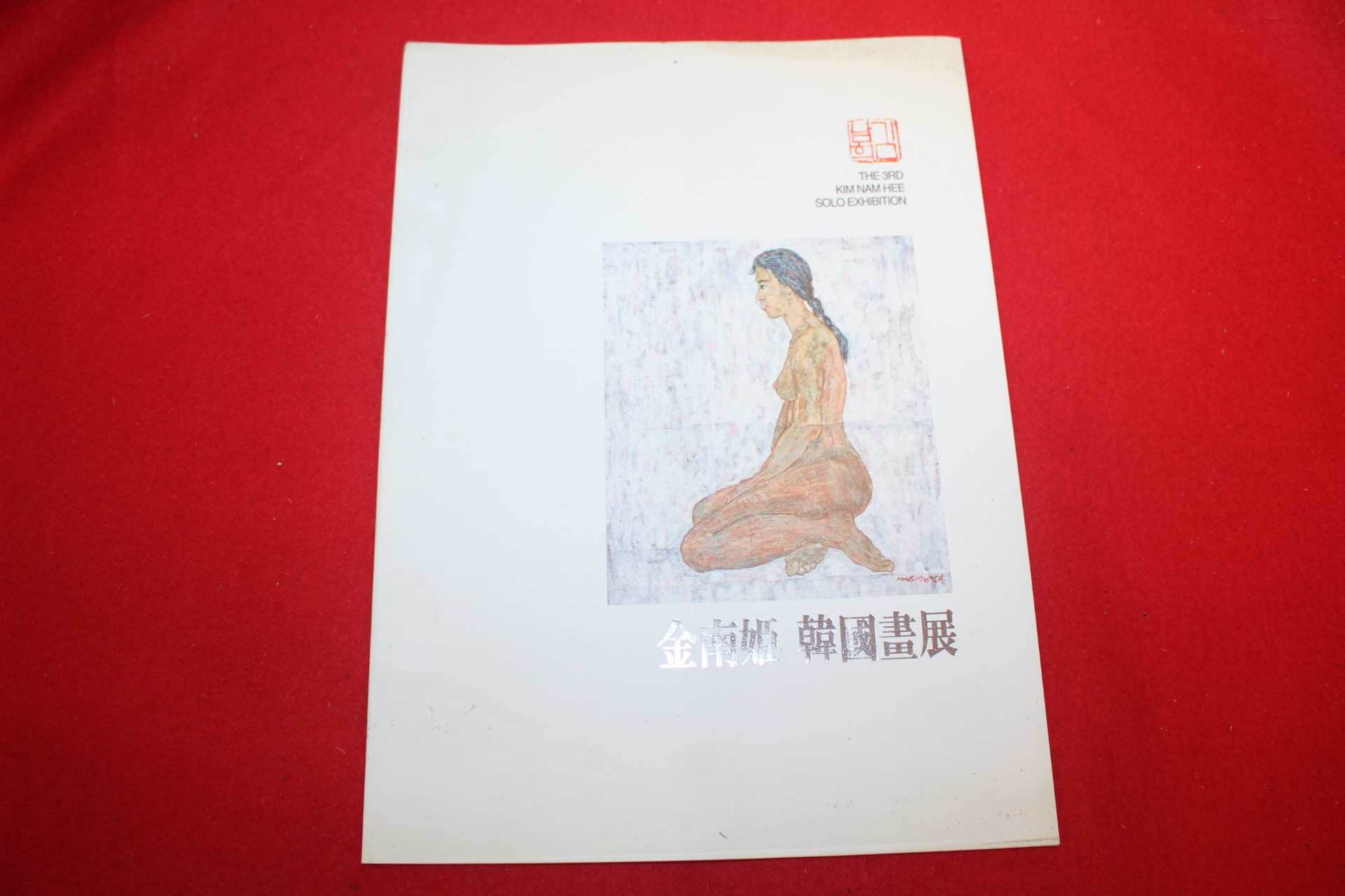 1996년 김남희 한국화전 도록