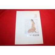 1996년 김남희 한국화전 도록