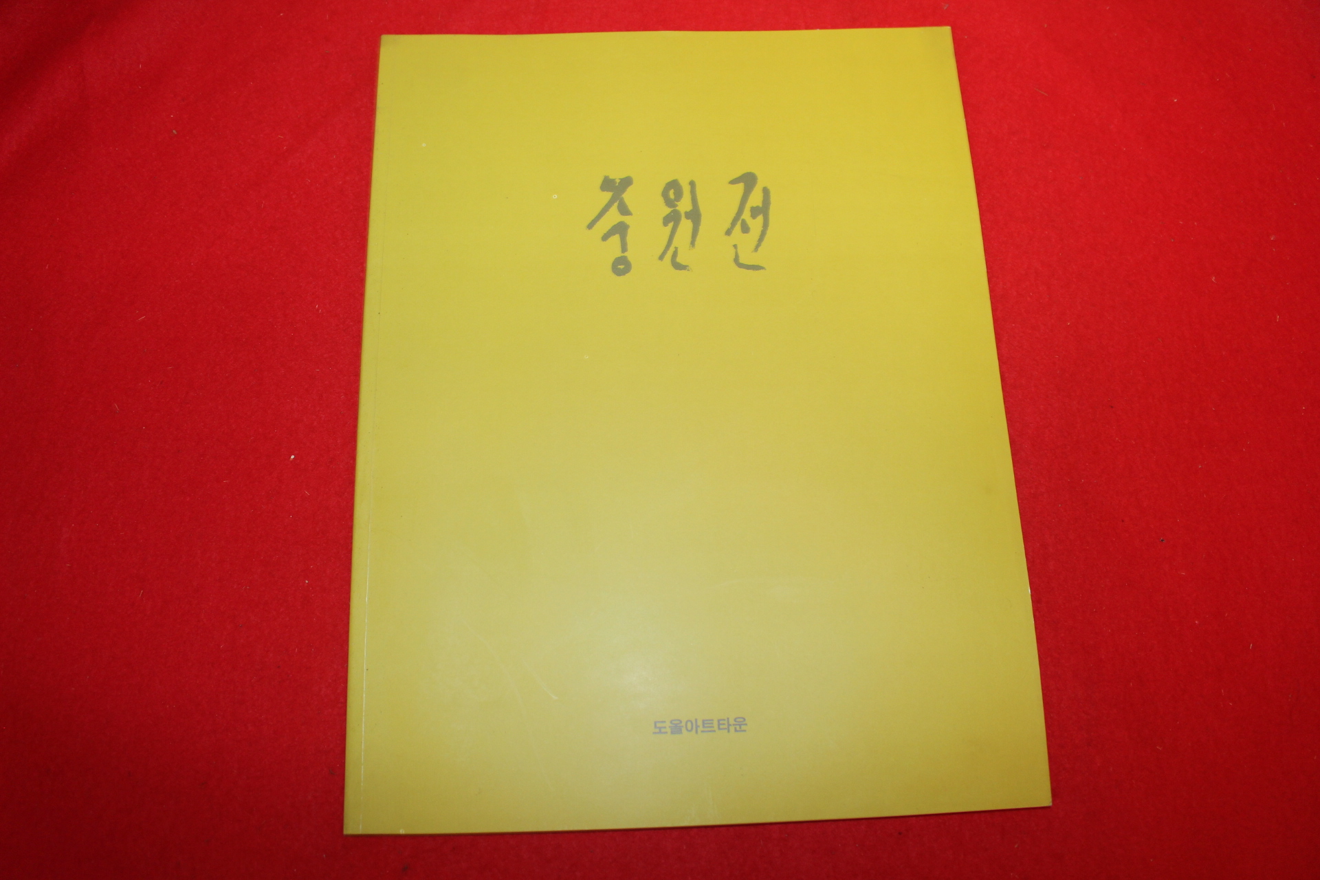 1997년 중원전 전시회 도록