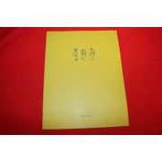 1997년 중원전 전시회 도록