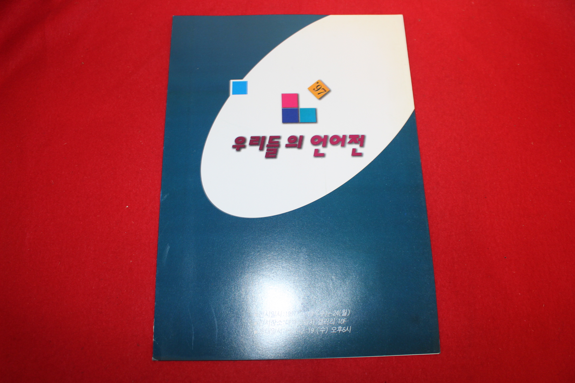 1997년 우리들의 언어전 팜플렛