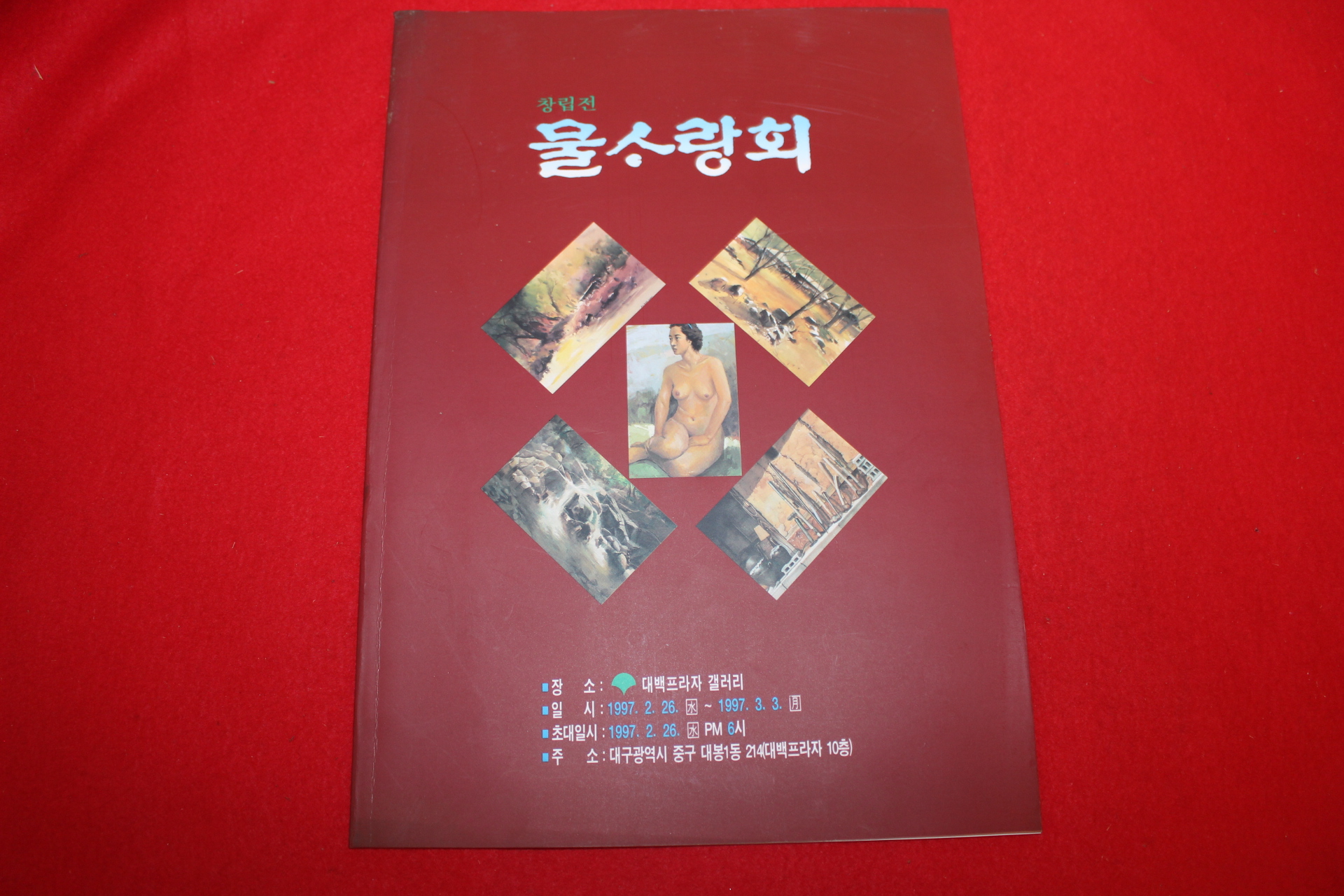 1997년 물사랑회 창립전 전시회 도록