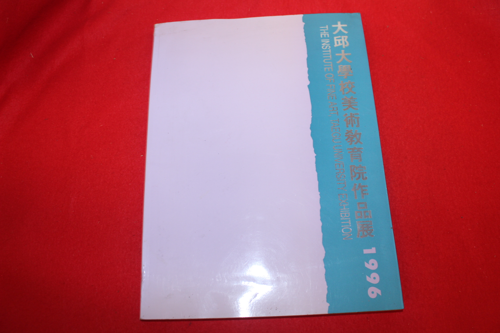 1996년 대구대학교 미술교육원작품집 도록
