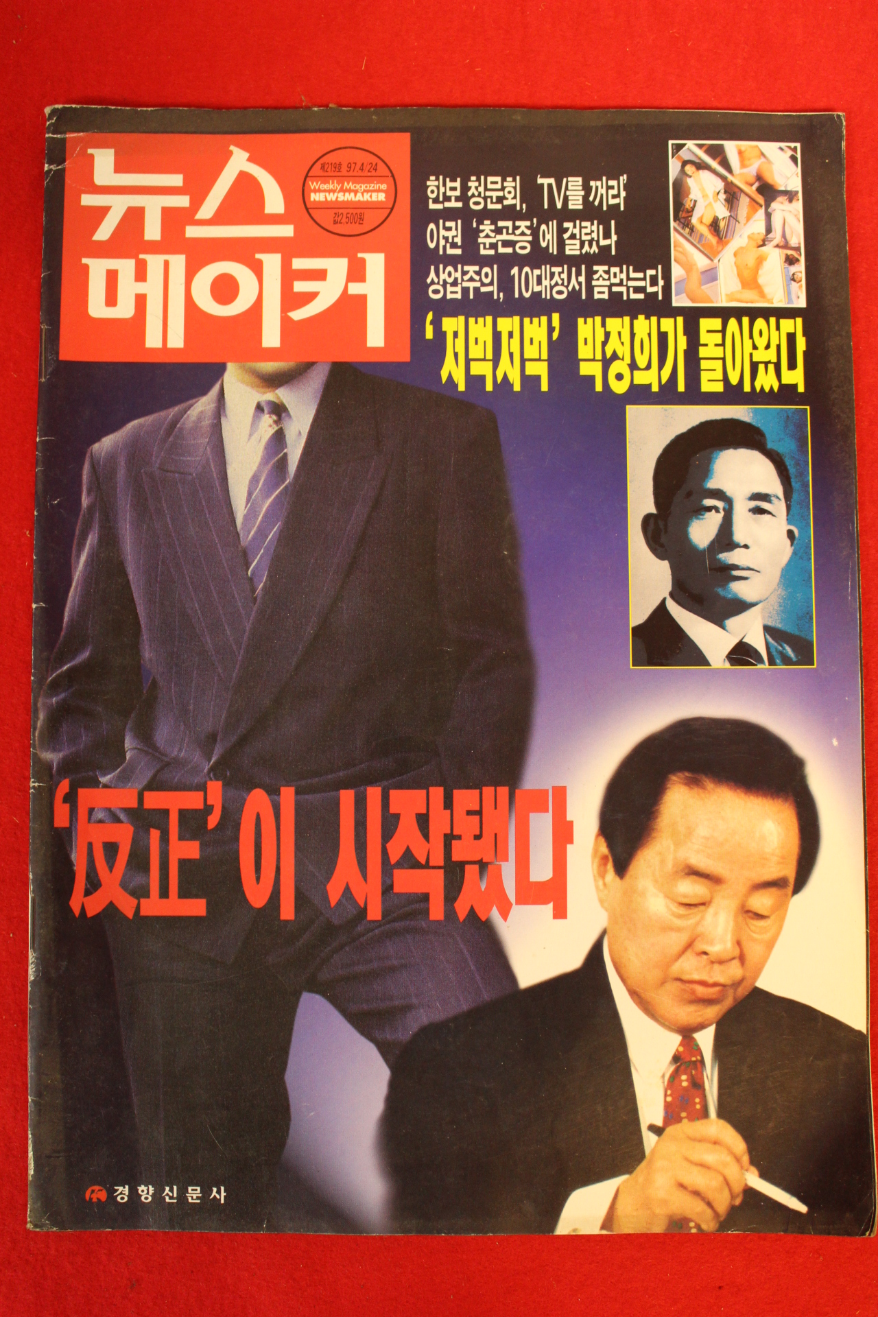 1997년 뉴스메이커 4월24일자
