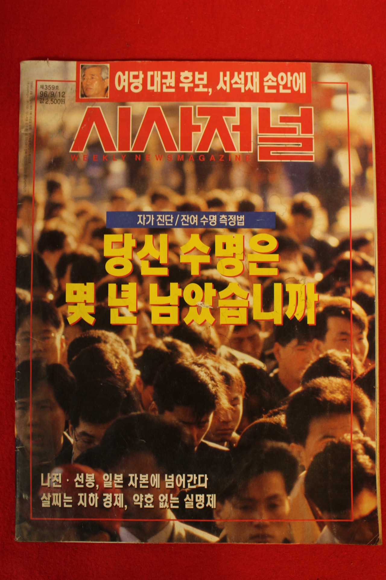 1996년 시사저널 9월12일자