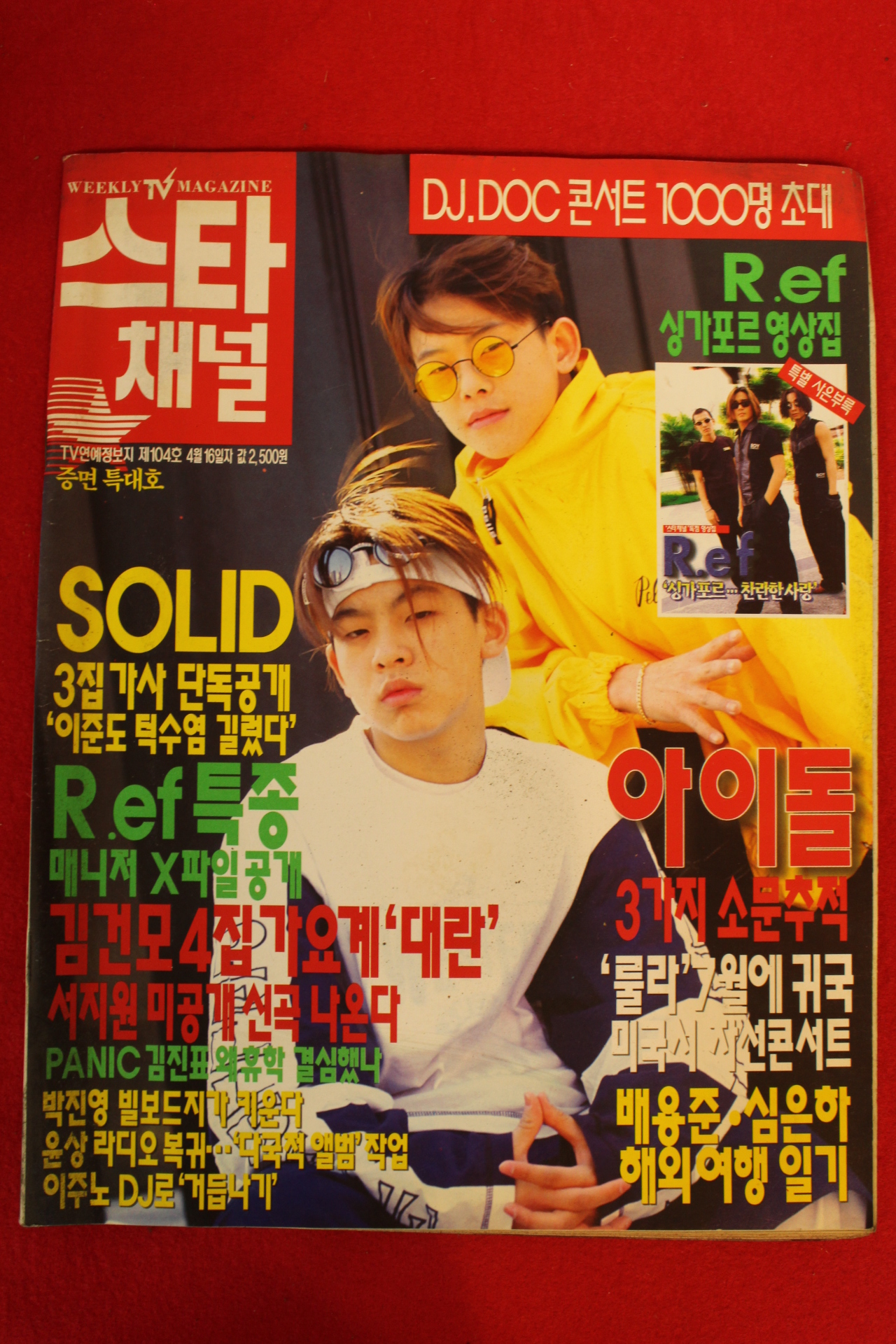 1996년 스타채널 4월16일자