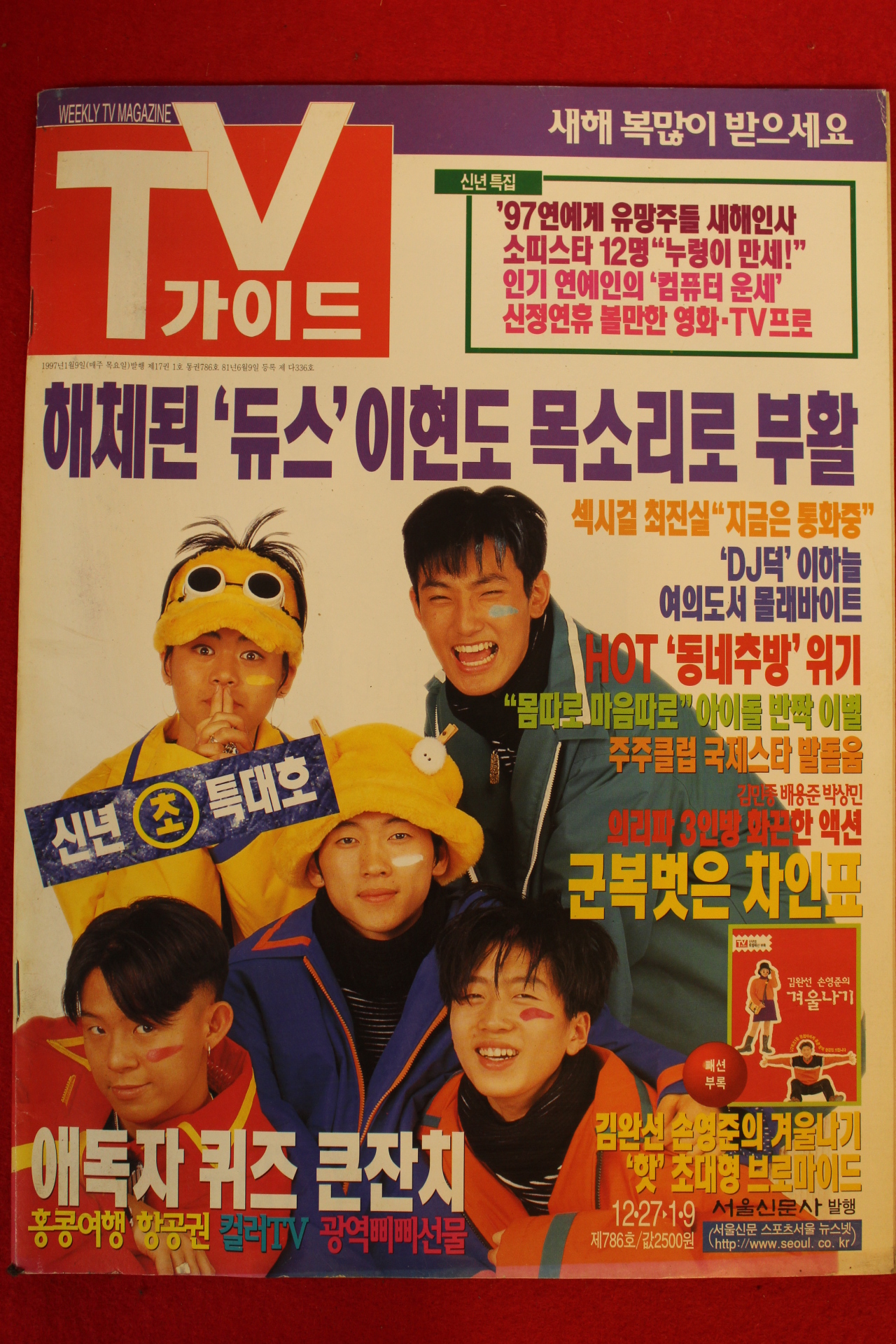 1997년 티브가이드 1월9일자
