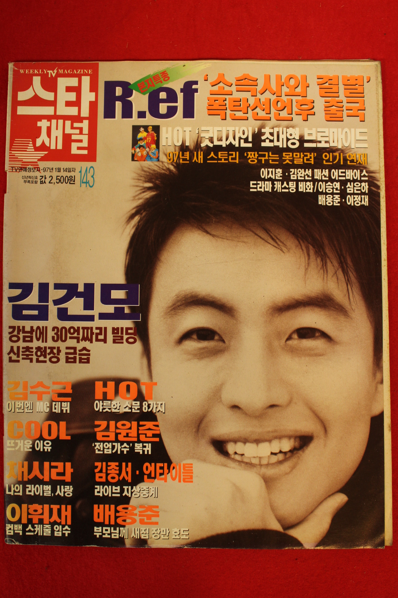 1997년 스타채널 1월24일자