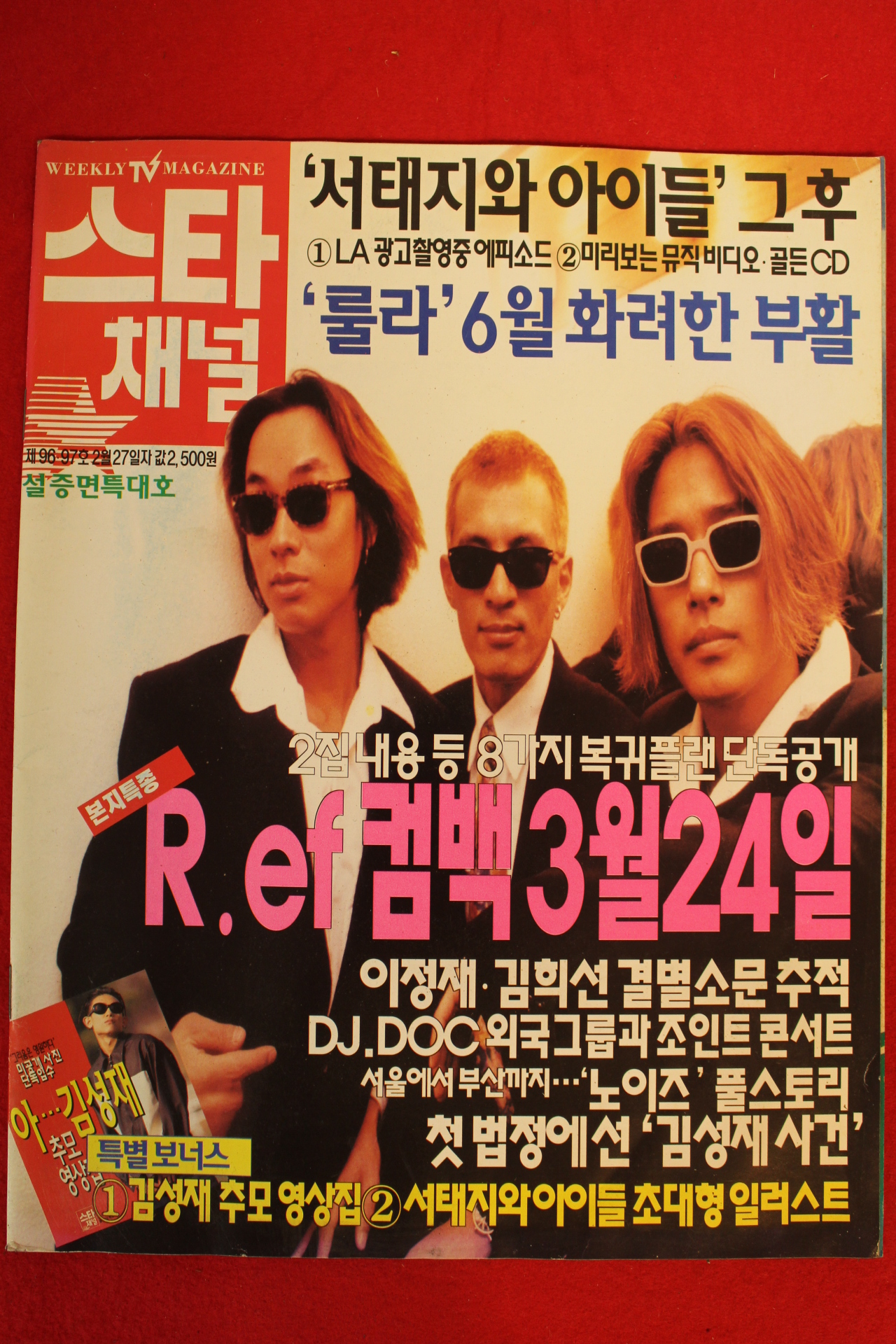 1996년 스타채널 2월27일자