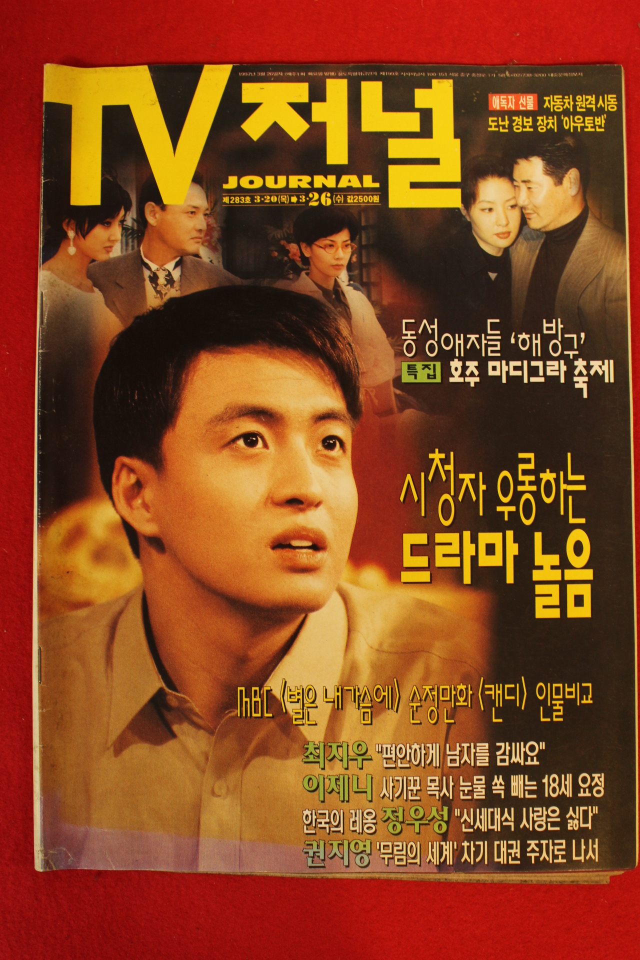 1997년 티브저널 3월20일자