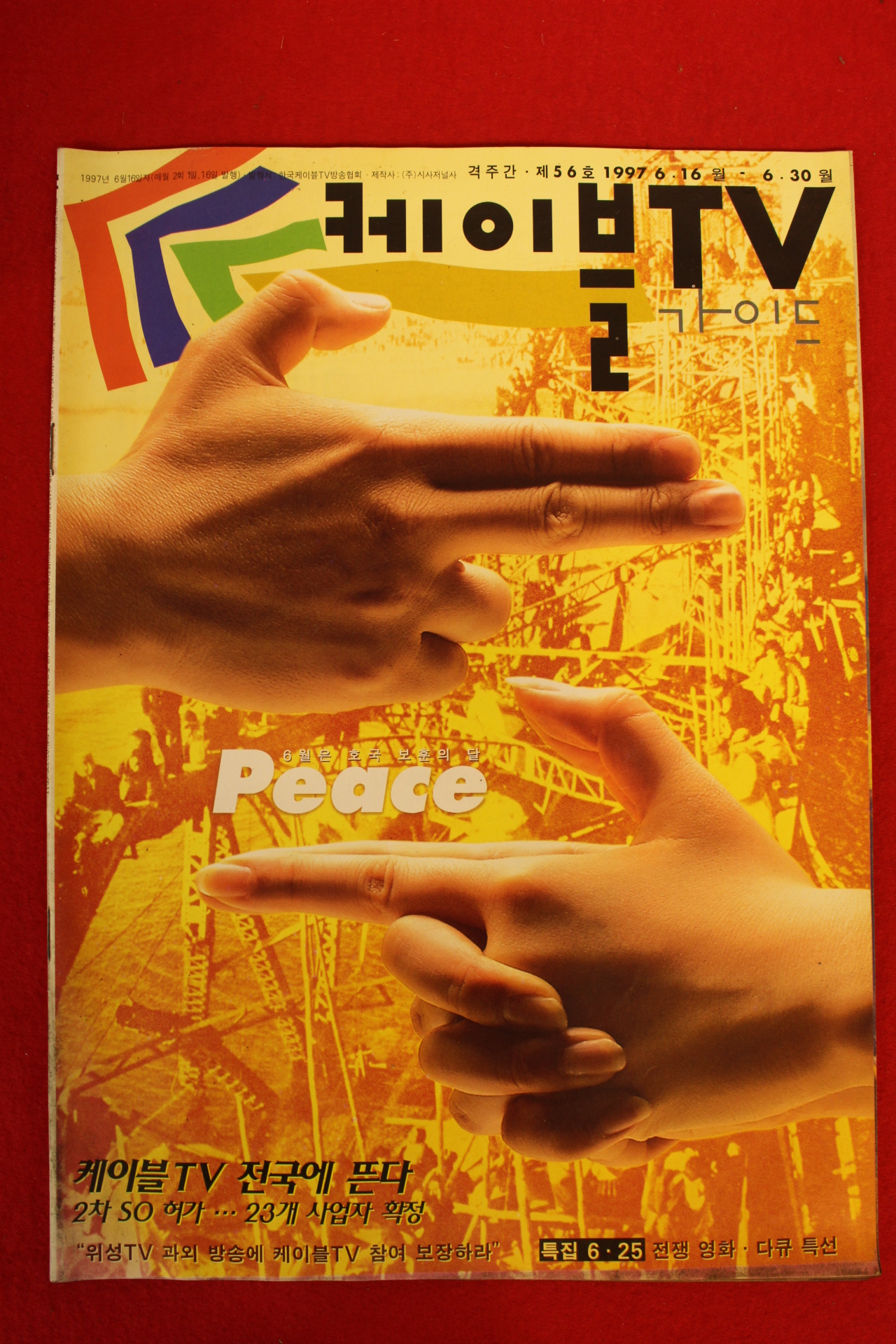 1997년 케이블티브 6월30일자
