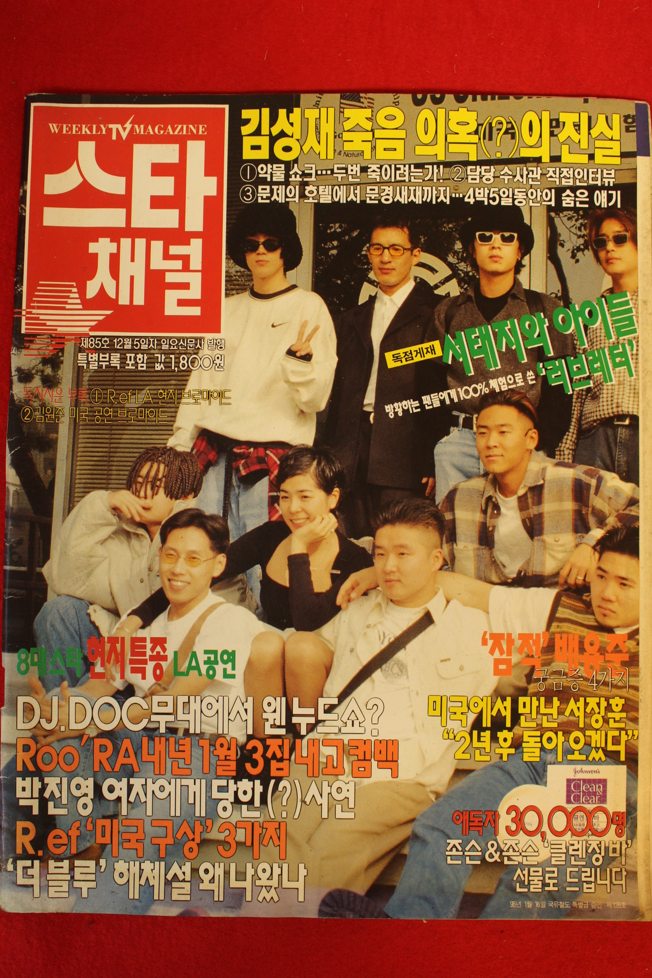 1995년 스타채널 12월5일자