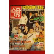 1995년 스타채널 12월5일자