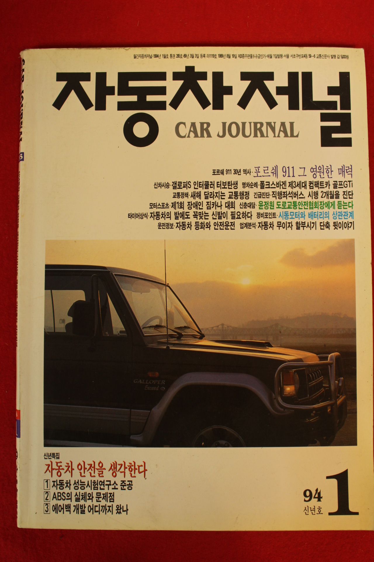1994년 자동차저널 1월호
