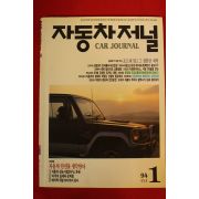 1994년 자동차저널 1월호