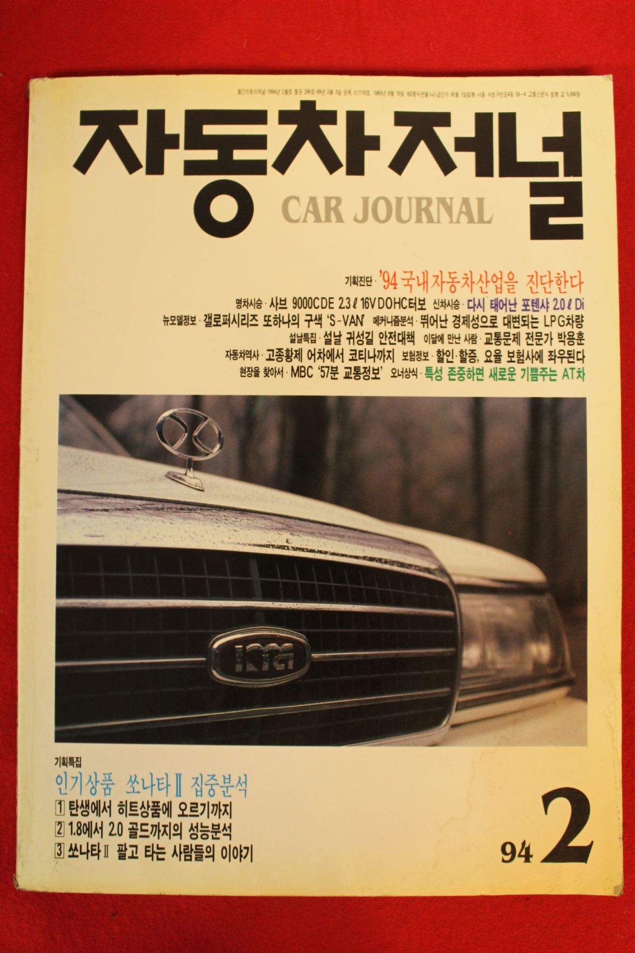 1994년 자동차저널 2월호