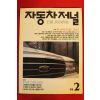 1994년 자동차저널 2월호