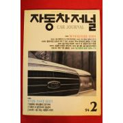 1994년 자동차저널 2월호