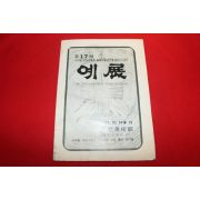1982년 동아미술관 예전 전시회도록