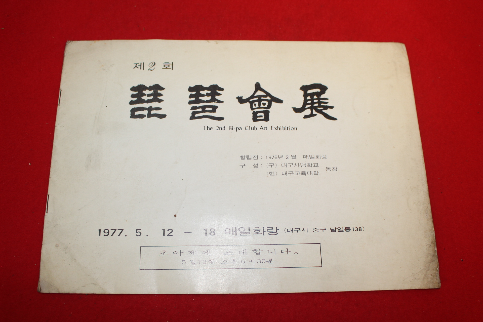 1977년 매일화랑 전시회팜플렛