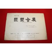 1977년 매일화랑 전시회팜플렛