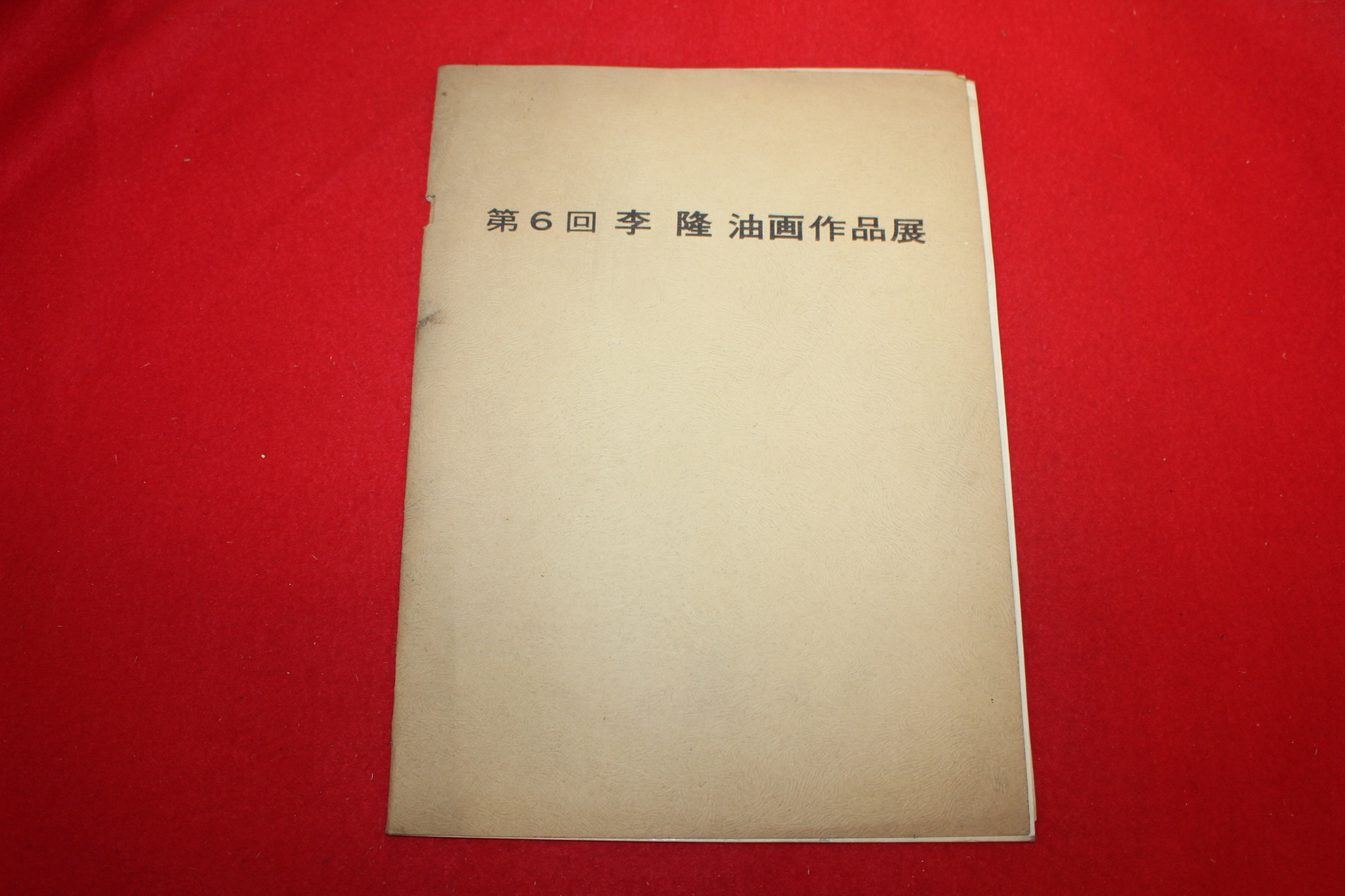 1974년 이륭 전시회도록