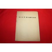 1974년 이륭 전시회도록