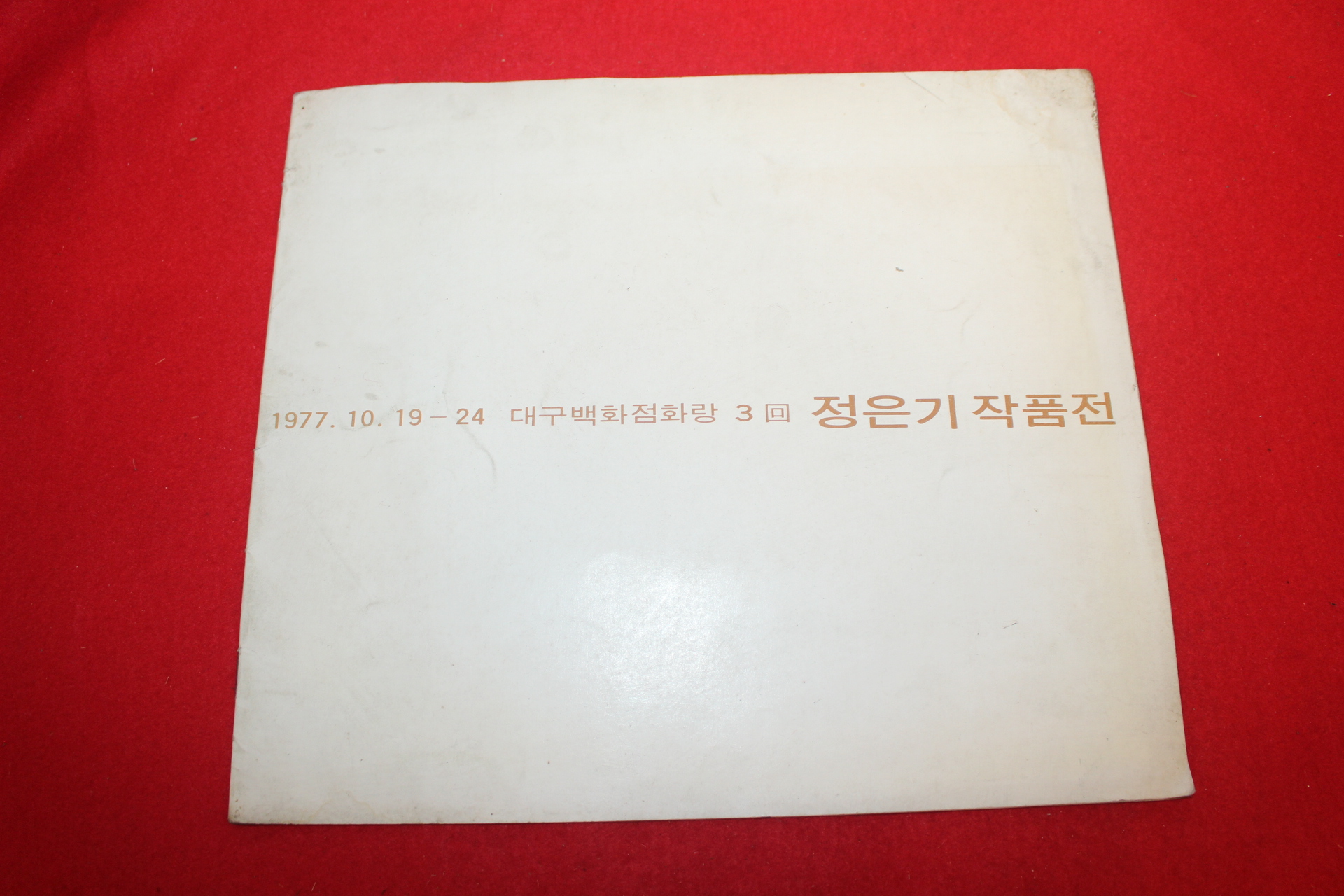1977년 정은기작품전 전시회도록