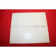 1977년 정은기작품전 전시회도록