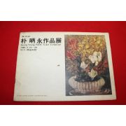 1980년 박병영 전시회팜플렛