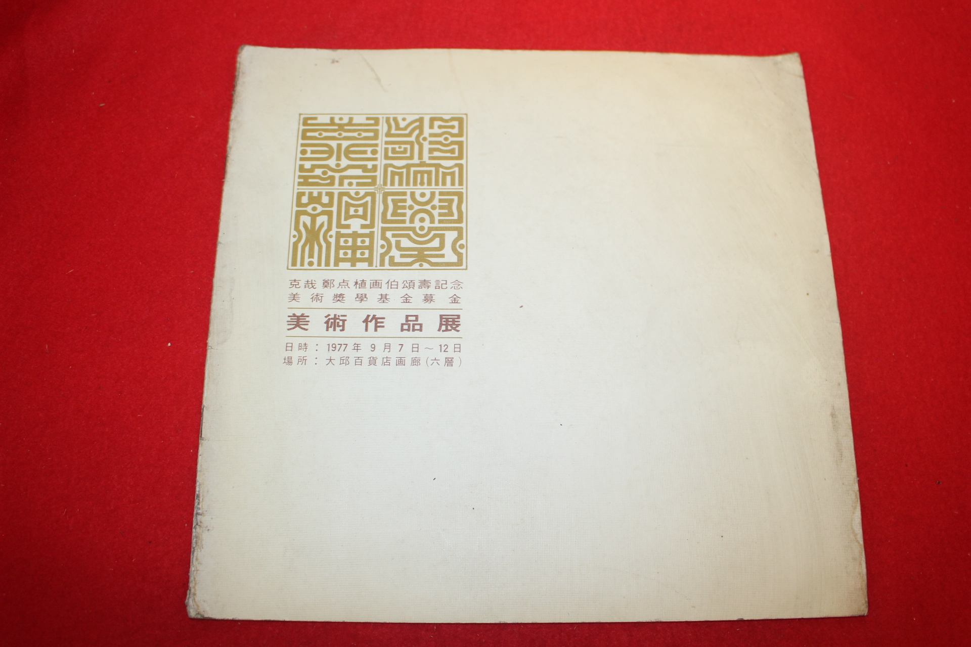 1977년 미술작품전 팜플렛