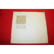 1977년 미술작품전 팜플렛