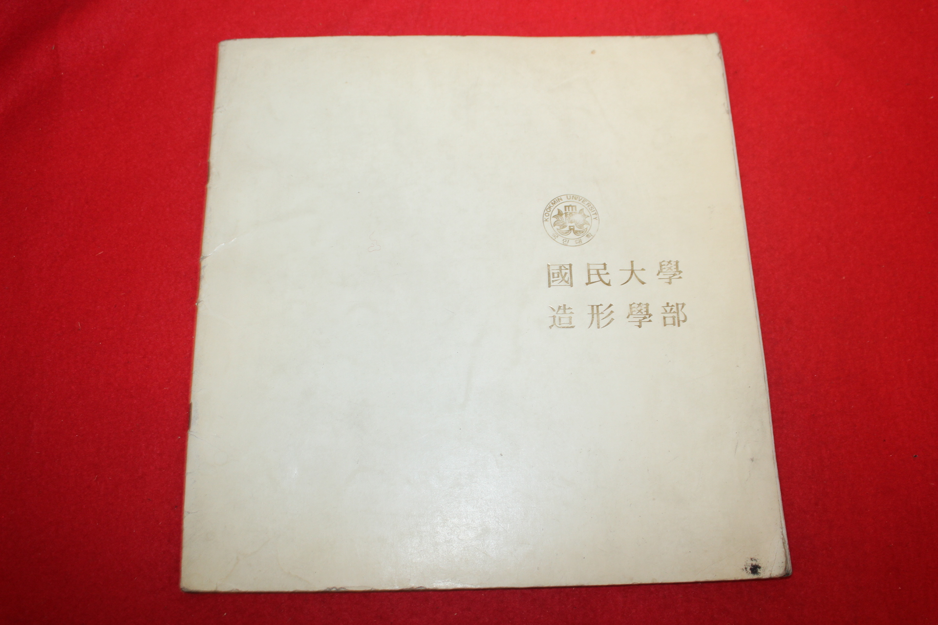 1976년 국민대학 조형학부 전시회도록