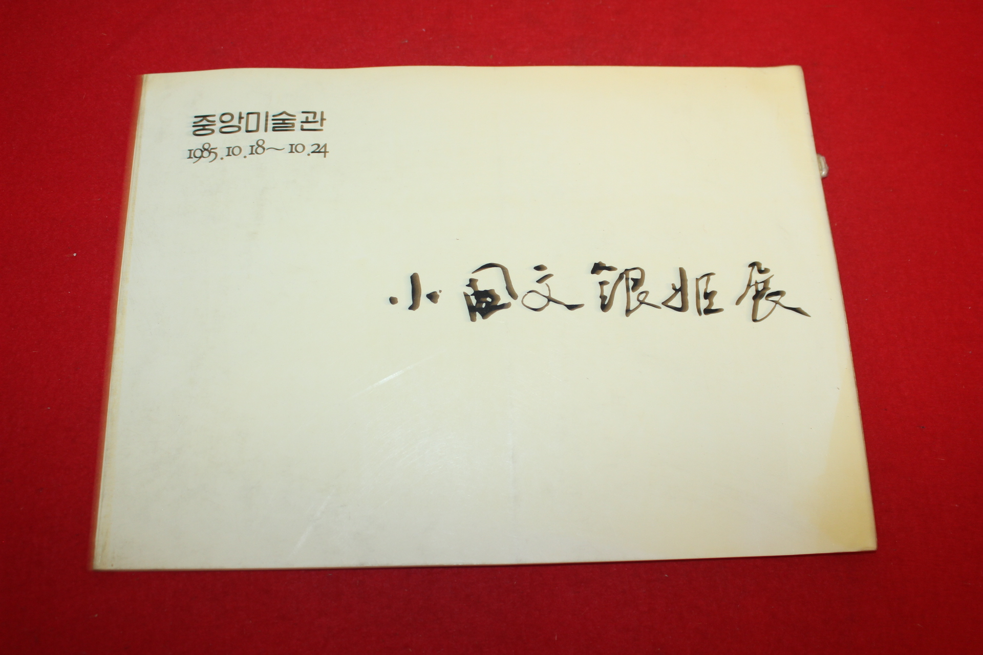 1985년 문은희 전시회 도록