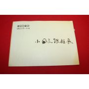 1985년 문은희 전시회 도록