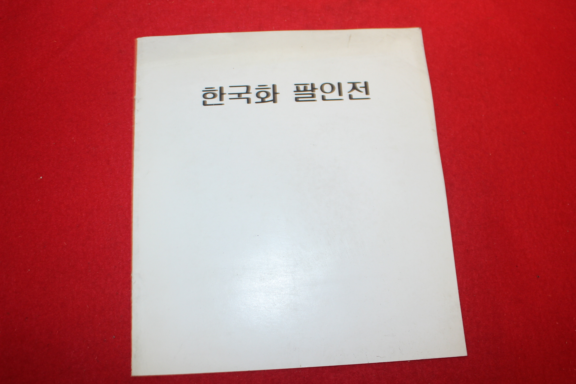 1986년 한국화 팔인전 전시회 팜플렛