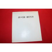 1986년 한국화 팔인전 전시회 팜플렛