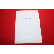 1997년 청색회 전시회 팜플렛