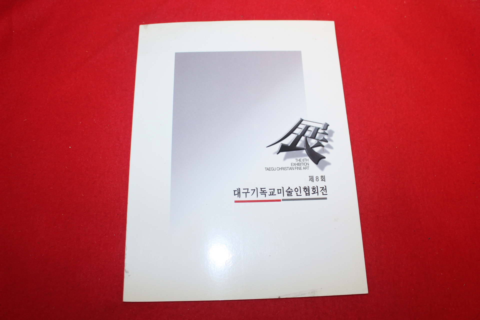 1997년 대구기독교미술인협회전 전시회도록