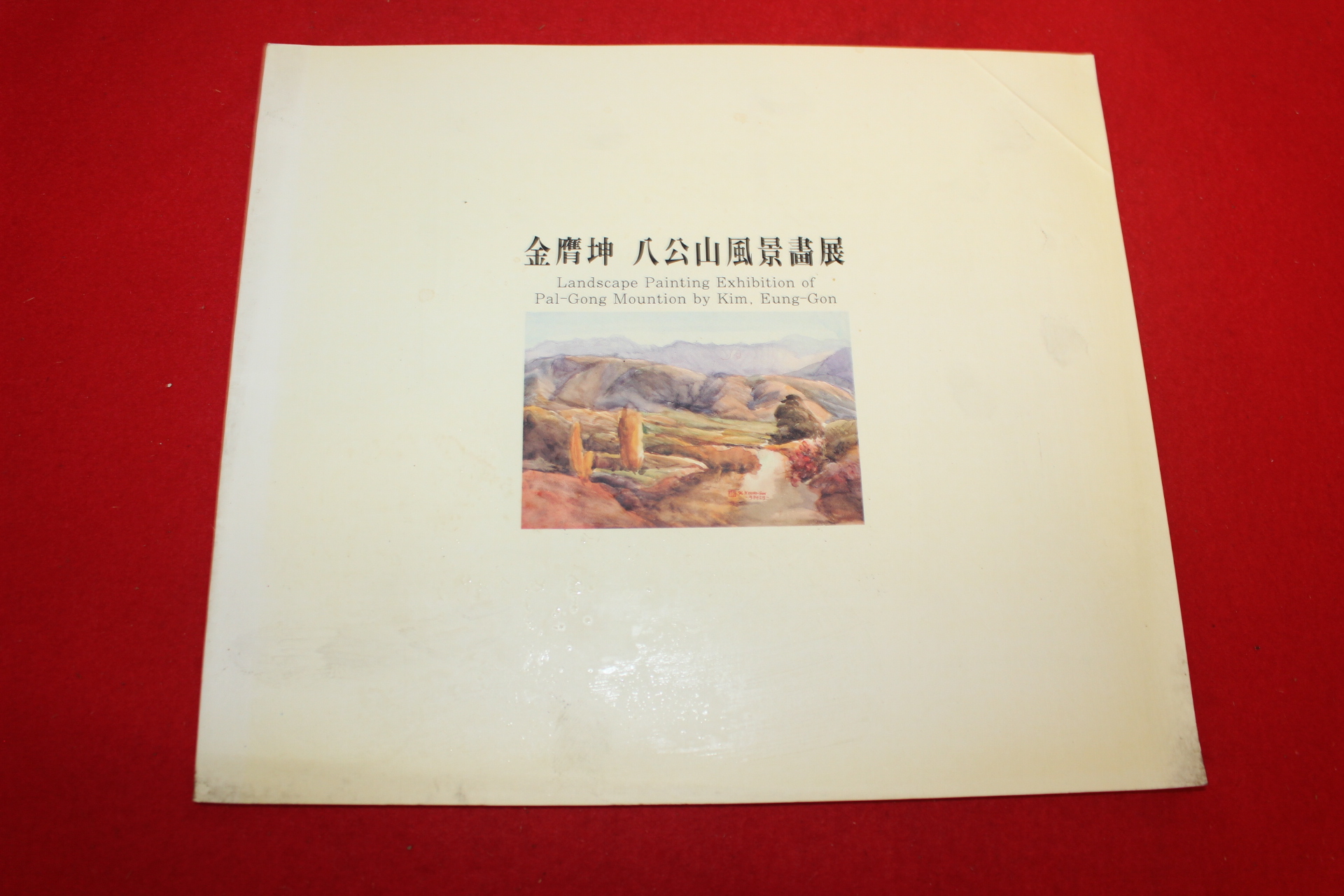 1997년 김응곤 팔공산풍경화전 전시회도록
