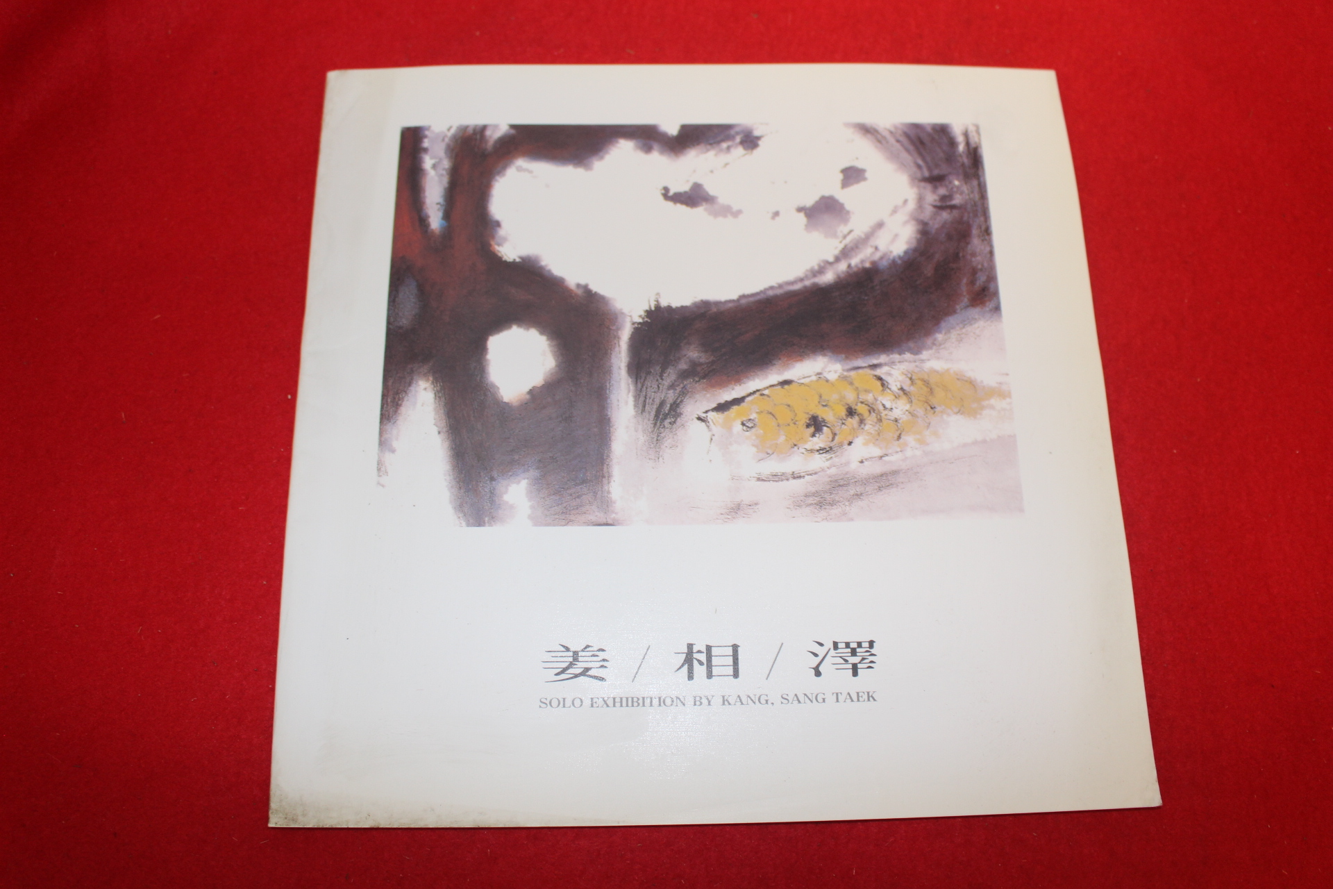 1997년 강상택 전시회도록