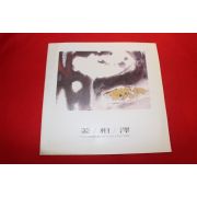 1997년 강상택 전시회도록