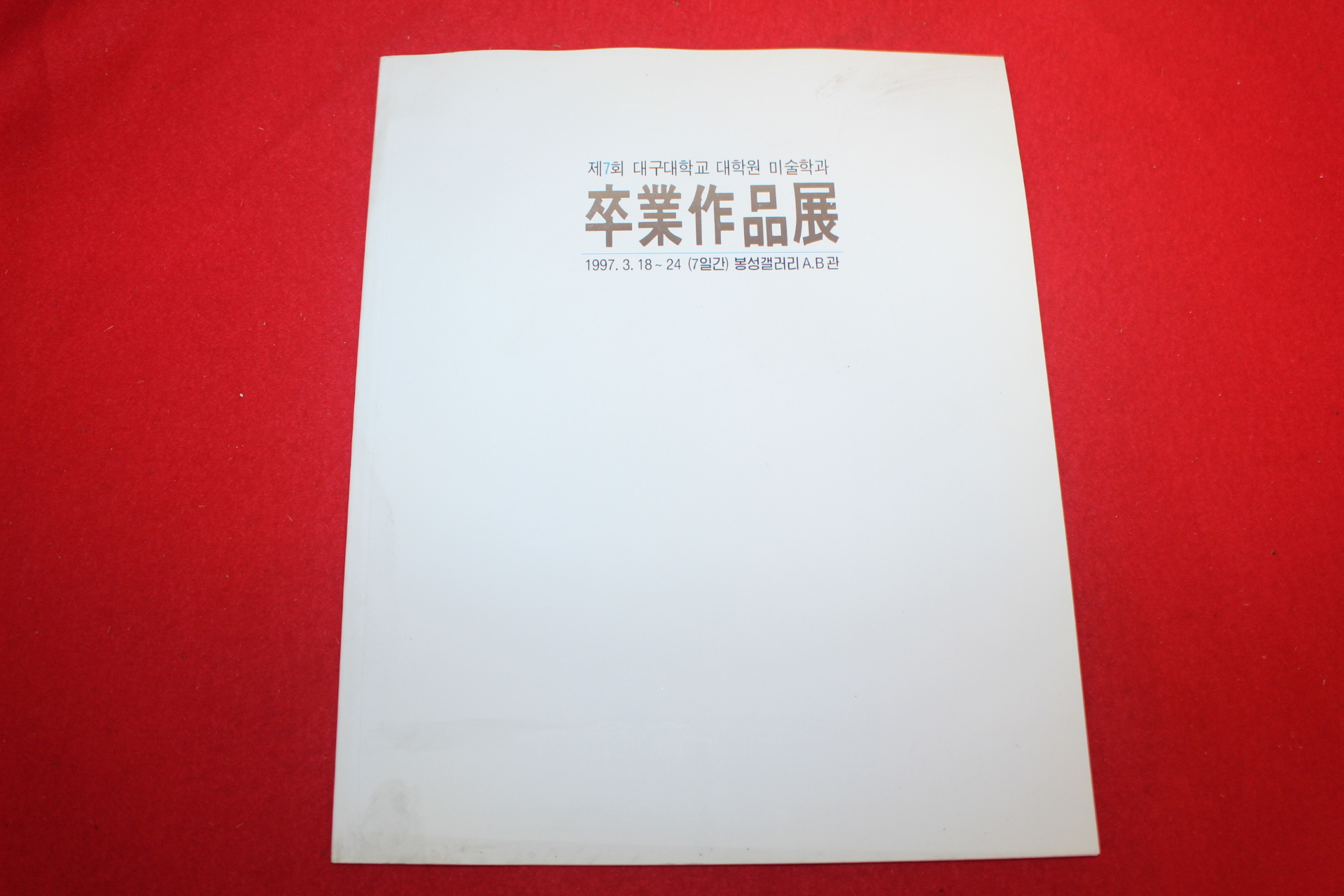 1997년 대구대학교대학원 미술학과 전시회도록