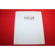 1997년 대구대학교대학원 미술학과 전시회도록