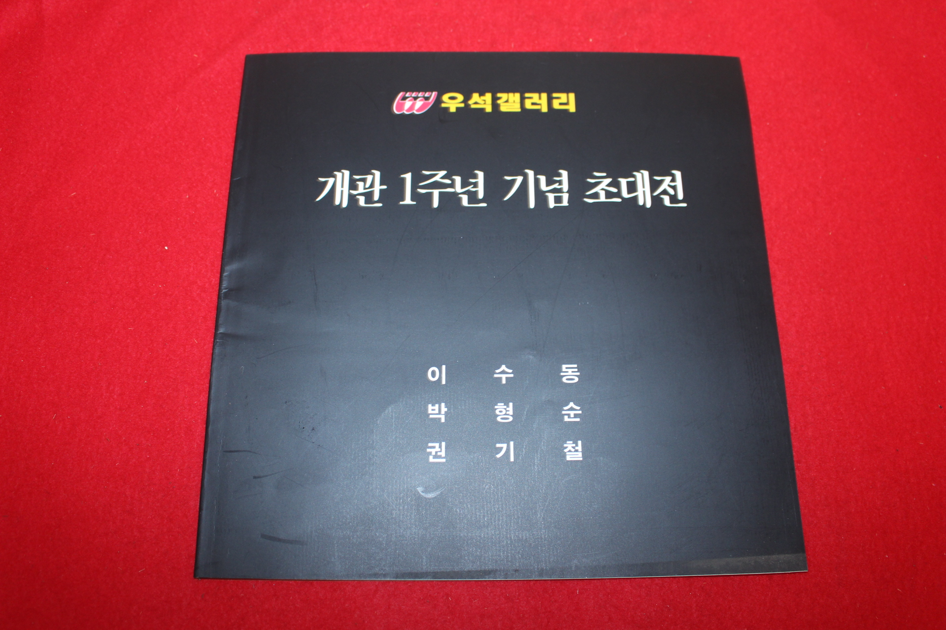 1996년 우석갤러리 개관1주년 기념초대전 전시회도록
