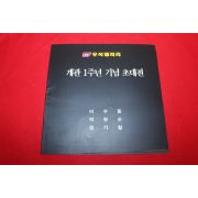 1996년 우석갤러리 개관1주년 기념초대전 전시회도록