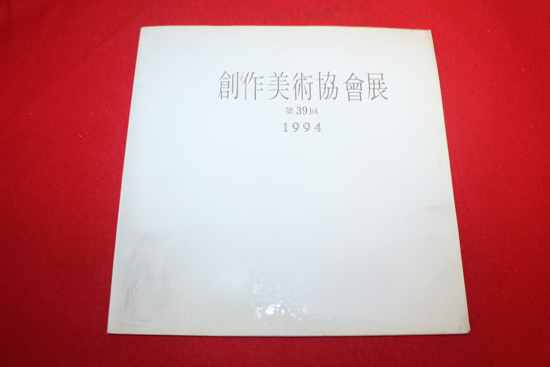 1994년 창작미술협회전 전시회도록
