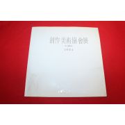 1994년 창작미술협회전 전시회도록