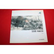 1996년 심상훈 한국화전 전시회도록